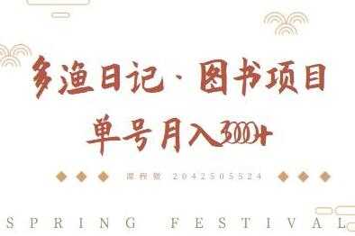多渔日记《图书项目，无货源图书模式》纯搬运，单号月入3000+-创业网 - 最新网络创业项目与实战营销教程平台 | cye.cc
