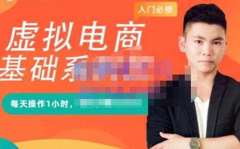 突围学堂《虚拟电商基础系列课》培训课程视频-创业网 - 最新网络创业项目与实战营销教程平台 | cye.cc