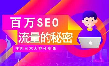 SEO优化教程视频《百万SEO流量的秘密》搜外三木大神分享-创业网 - 最新网络创业项目与实战营销教程平台 | cye.cc