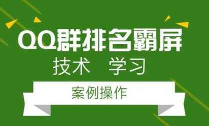 QQ群排名引流技术教程视频，1个群被动收益1000元-创业网 - 最新网络创业项目与实战营销教程平台 | cye.cc