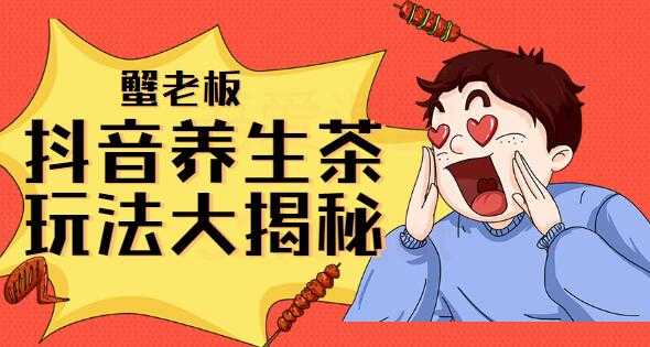 抖音养生茶项目教程视频，抖音养生茶玩法大揭秘-创业网 - 最新网络创业项目与实战营销教程平台 | cye.cc