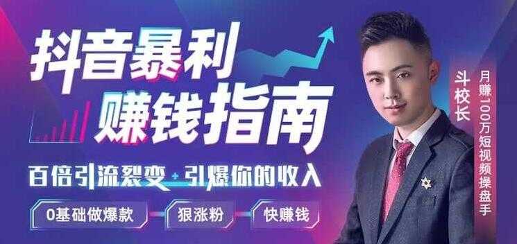 斗校长-抖音暴利赚钱秘籍：0基础做爆款，百倍引流裂变，引爆你的收入-创业网 - 最新网络创业项目与实战营销教程平台 | cye.cc