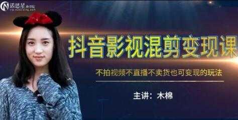 抖音影视混剪变现，不拍视频/不直播/不卖货，月入3W的变现玩法教程-创业网 - 最新网络创业项目与实战营销教程平台 | cye.cc