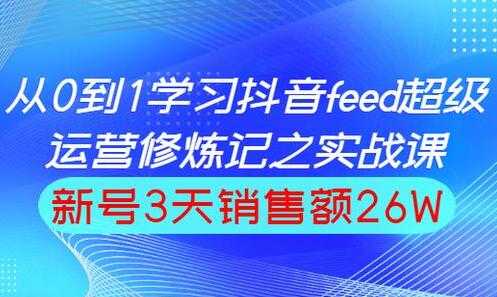 巨量引擎抖音feed流玩法，运营实战培训课程-创业网 - 最新网络创业项目与实战营销教程平台 | cye.cc