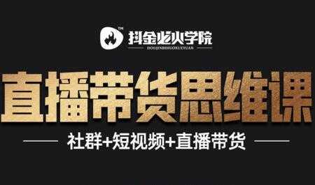 抖音直播带货思维训练营：一场直播收入10万！-创业网 - 最新网络创业项目与实战营销教程平台 | cye.cc
