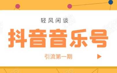 抖音音乐号怎样赚钱？抖音音乐号引流第一期，日入800+适合出单的玩法！-创业网 - 最新网络创业项目与实战营销教程平台 | cye.cc