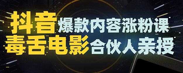 抖音爆款内容涨粉培训视频，5000万大号首次披露涨粉机密-创业网 - 最新网络创业项目与实战营销教程平台 | cye.cc