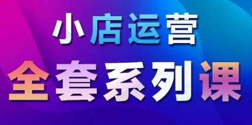 抖音小店运营课程：从基础入门到进阶精通，系统掌握月销百万小店核心秘密-创业网 - 最新网络创业项目与实战营销教程平台 | cye.cc