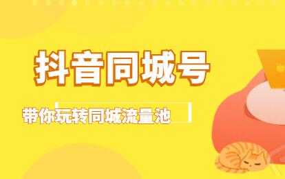 抖音同城号：带你玩转同城流量池，同城实体经济的机会来了-创业网 - 最新网络创业项目与实战营销教程平台 | cye.cc