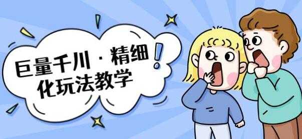 巨量千川怎么投？巨量千川精细化玩法教程，玩转抖音小店，快速爆单核心的玩法-创业网 - 最新网络创业项目与实战营销教程平台 | cye.cc