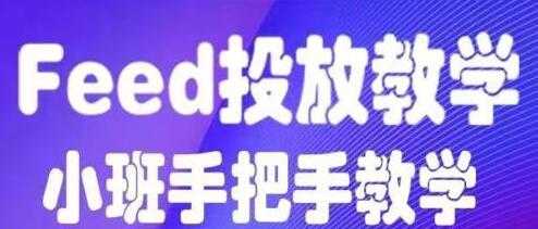 feed流怎么投放？feed流投放培训课程视频，手把手教学-创业网 - 最新网络创业项目与实战营销教程平台 | cye.cc