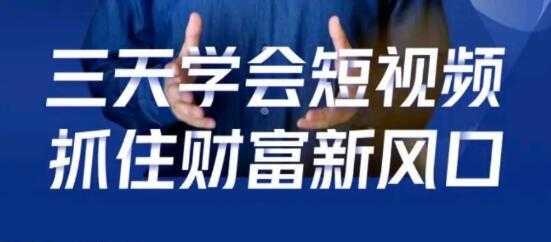 鹤老师 抖音短视频涨粉培训课程，三天学会短视频，抓住财富新风口-创业网 - 最新网络创业项目与实战营销教程平台 | cye.cc