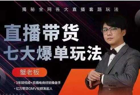 抖音直播带货7大爆单玩法，揭秘全网各大直播套路玩法-创业网 - 最新网络创业项目与实战营销教程平台 | cye.cc