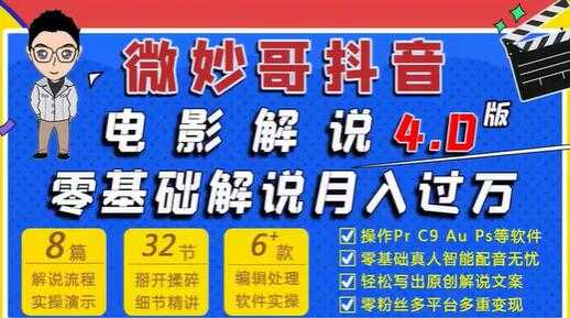 微妙哥抖音电影解说4.0教程视频，零基础7天学会电影解说月入过万-创业网 - 最新网络创业项目与实战营销教程平台 | cye.cc