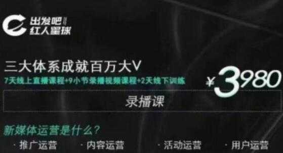 红人星球 三大体系成就百万大V-7天线上直播课程+9小节录播视频-创业网 - 最新网络创业项目与实战营销教程平台 | cye.cc