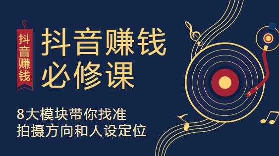 抖音赚钱必修课，8大模块助你找准定位，在抖音赚钱路开个好头-创业网 - 最新网络创业项目与实战营销教程平台 | cye.cc