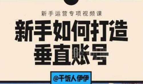 抖音短视频运营，新手如何打造垂直账号，教你标准流程搭建基础账号-创业网 - 最新网络创业项目与实战营销教程平台 | cye.cc