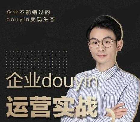 企业抖音运营实战培训课程视频，企业不能错过的变现生态-创业网 - 最新网络创业项目与实战营销教程平台 | cye.cc