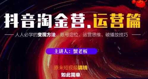 抖音淘金营 运营篇，人人必学的短视频变现方法-创业网 - 最新网络创业项目与实战营销教程平台 | cye.cc