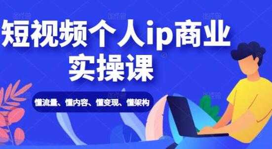 抖音短视频个人IP商业实操课，懂流量、懂内容、懂变现、懂架构-创业网 - 最新网络创业项目与实战营销教程平台 | cye.cc