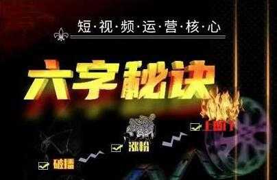抖音短视频运营核心《六字秘诀》解决了小白的不懂运营的苦恼-创业网 - 最新网络创业项目与实战营销教程平台 | cye.cc