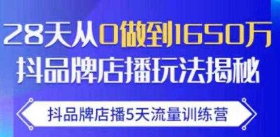 抖品牌店播5天流量训练营，8天从0做到1650万抖音品牌店播玩法揭秘-创业网 - 最新网络创业项目与实战营销教程平台 | cye.cc