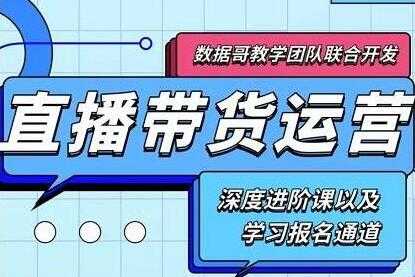 数据哥《新抖音直播带货运营课》(含电子资料)-创业网 - 最新网络创业项目与实战营销教程平台 | cye.cc