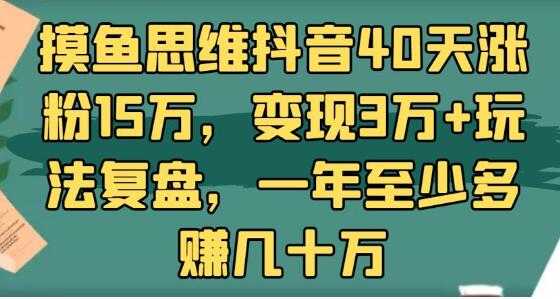 抖音40天涨粉15万，变现3万+玩法复盘，一年至少多赚几十万-创业网 - 最新网络创业项目与实战营销教程平台 | cye.cc