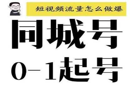 大头老哈《抖音同城号0-1起号》培训课程，抖音创业新红利-创业网 - 最新网络创业项目与实战营销教程平台 | cye.cc