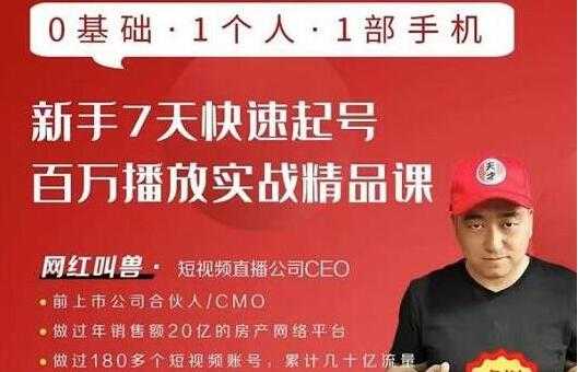 网红叫兽《新手7天快速起号，百万播放实战精品课》0基础1个人1部手机-创业网 - 最新网络创业项目与实战营销教程平台 | cye.cc