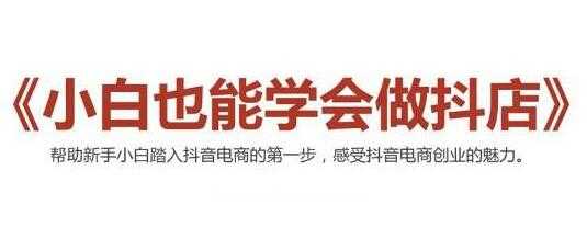 抖音小店无货源，抖店新手实操班培训视频，小白也能学会做抖店-创业网 - 最新网络创业项目与实战营销教程平台 | cye.cc