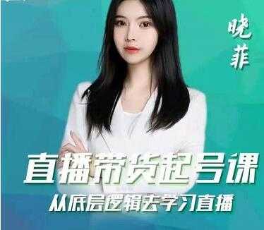 晓菲《抖音直播带货起号课》从底层逻辑去学习直播-创业网 - 最新网络创业项目与实战营销教程平台 | cye.cc