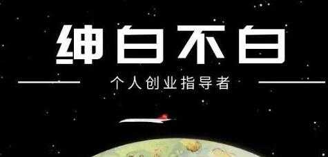 绅白不白《抖音0撸项目》单日收益500，不发作品，不养号-创业网 - 最新网络创业项目与实战营销教程平台 | cye.cc