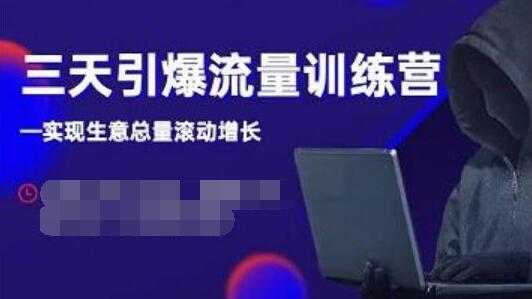 抖品牌《三天引爆流量训练营》实现生意总量滚动增长-创业网 - 最新网络创业项目与实战营销教程平台 | cye.cc