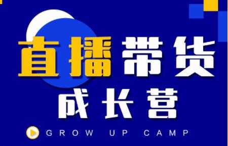 抖商公社《直播带货成长营》教你快速通过直播带货变现，抢占直播电商的流量红利-创业网 - 最新网络创业项目与实战营销教程平台 | cye.cc