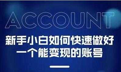 陈翔《新手小白都能火的短视频变现必修课》教你三天就能上热门的短视频IP技术-创业网 - 最新网络创业项目与实战营销教程平台 | cye.cc