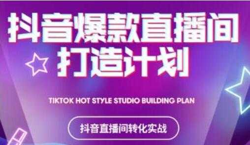 《抖音爆款直播间打造计划》教你如何打造完美的爆款直播间-创业网 - 最新网络创业项目与实战营销教程平台 | cye.cc
