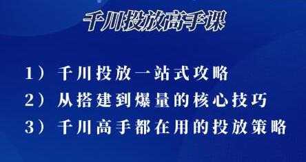尹晨《千川投放高手课》累计GMV破10亿的操盘手都在用的千川投放策略-创业网 - 最新网络创业项目与实战营销教程平台 | cye.cc