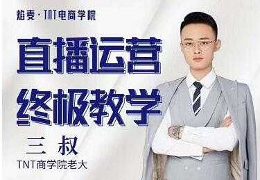 三叔《直播运‮课营‬终极版》千川‮的‬心打法全面分‮，享‬抖音直播运营起‮玩号‬法-创业网 - 最新网络创业项目与实战营销教程平台 | cye.cc