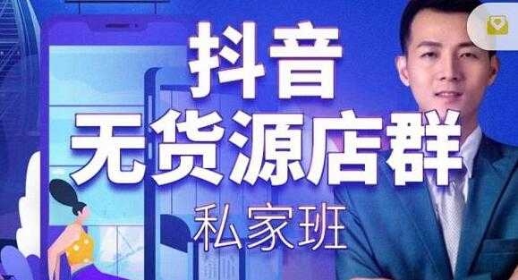 叮咚有课《抖音无货源店群私家班》培训课程，从无货源店铺运营规则开始讲起-创业网 - 最新网络创业项目与实战营销教程平台 | cye.cc