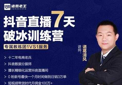 诸葛学堂《抖音直播7天破冰训练营》0粉新号最快一个月时间做到日销3万单-创业网 - 最新网络创业项目与实战营销教程平台 | cye.cc