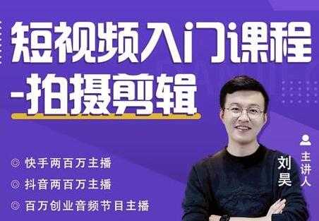 蛋解创业《短视频入门课程-拍摄剪辑》从0-1做一个能持续涨粉的账号-创业网 - 最新网络创业项目与实战营销教程平台 | cye.cc