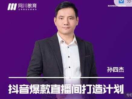 网川教育《抖音爆款直播间打造计划》直播间起爆运营逻辑-创业网 - 最新网络创业项目与实战营销教程平台 | cye.cc