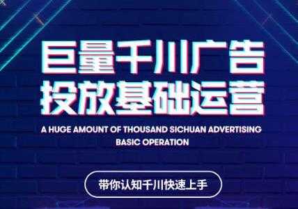 网川教育《抖音巨量千川广告投放基础运营》带你认知千川快速上手-创业网 - 最新网络创业项目与实战营销教程平台 | cye.cc