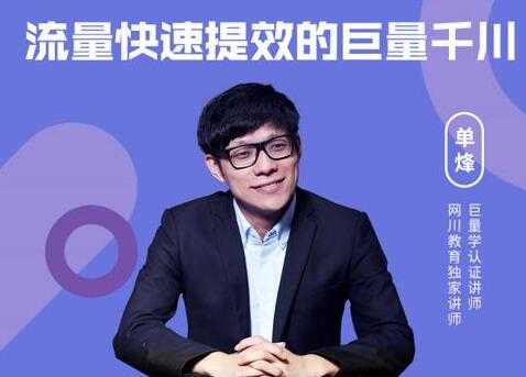 网川《流量快速提效的巨量千川》三招付费玩法搞定起号-创业网 - 最新网络创业项目与实战营销教程平台 | cye.cc