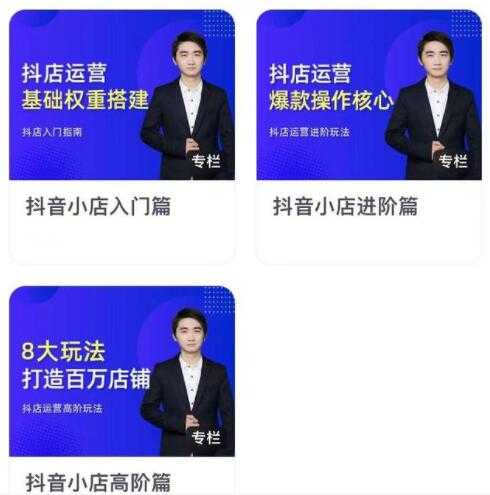 湛北《抖音小店入门进阶高阶合集》八大玩法打造百万店铺-创业网 - 最新网络创业项目与实战营销教程平台 | cye.cc