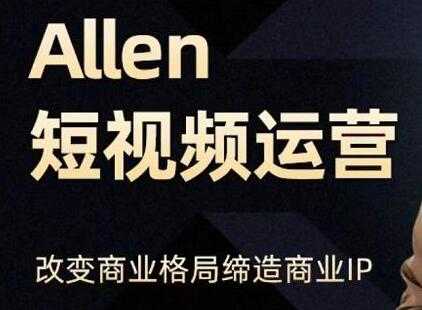 Allen《抖音短视频运营课》教你如何打造垂直商业IP账号，企业抖音运营策划-创业网 - 最新网络创业项目与实战营销教程平台 | cye.cc