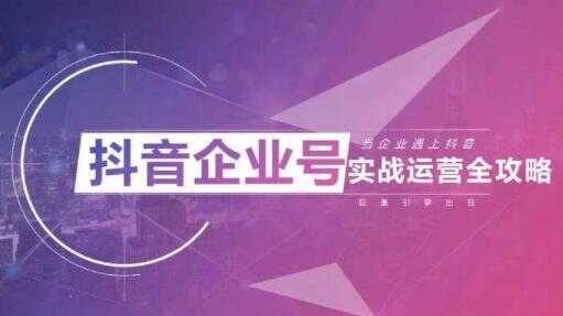 allen《企业抖音运营实操课》企业不能错过的变现生态-创业网 - 最新网络创业项目与实战营销教程平台 | cye.cc
