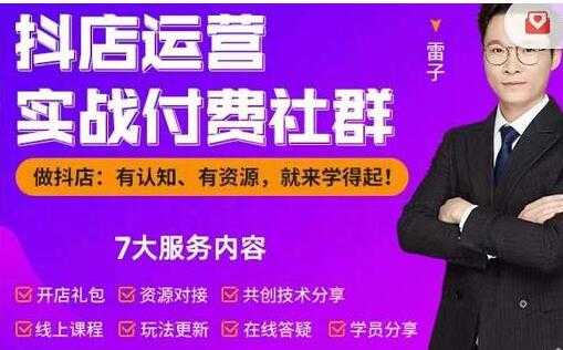 雷子《抖店运营实战付费社群》抖店无货源的极致运营带你赚翻天-创业网 - 最新网络创业项目与实战营销教程平台 | cye.cc