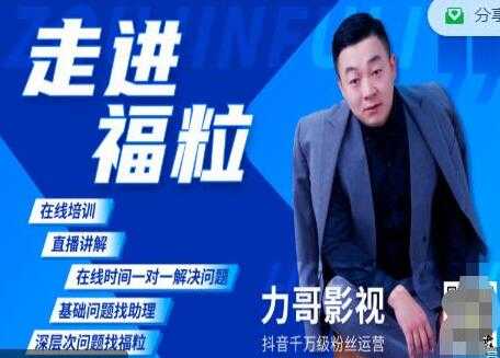福粒短视频创作知识《力哥影视》从创作零基础到未来的创作变现-创业网 - 最新网络创业项目与实战营销教程平台 | cye.cc